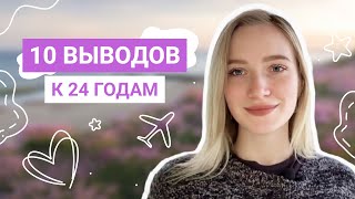 Как прийти к своим целям быстрее | Не совершай моих ошибок! | Мои осознания к 24