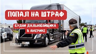 Получил Первый Штраф | Будни Дальнобойщика в Америке