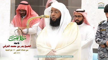 صلاة الفجر من الحرم المكي لفضيلة الشيخ بدر التركي 19 ذو الحجة  1446هـ_سورة عبس كاملة_#quran
