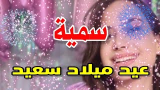 تهنئة عيدميلاد باسم سمية سنه حلوه ياجميل