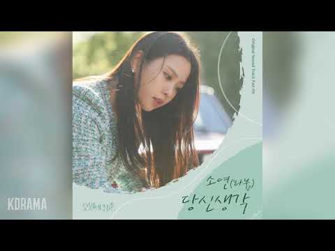 소연(Soyeon)(LABOUM) - 당신 생각 (Think Of You) (오월의 청춘 OST) Youth of May OST Part 4