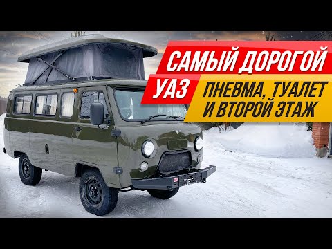 УАЗ на максималках: двухэтажная квартира из Буханки - самый проходимый автодом #ДорогоБогато