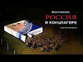 Солоневич Иван - Россия в концлагере (1 часть из 3). Читает Константин Суханов