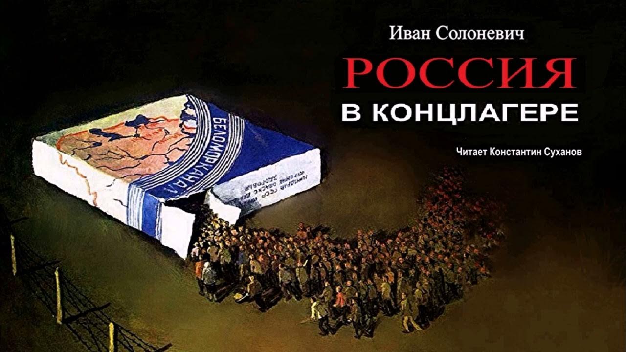 Слушать солоневич россия в концлагере