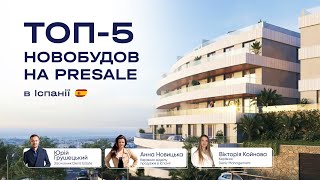 ТОП-5 новобудов на Presale в Іспанії