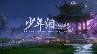 少年泪Young Man's Tears - 王梓钰《斗破苍穹Battle Through The Heavens OST》OP MV English Lyrics Resimi