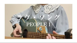 ラヴ・ソング／PEOPLE 1【弾き語り】