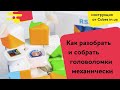 Как разобрать, собрать, отремонтировать кубик 2х2, 3х3, 4х4, 5х5, 6х6, 7х7, скьюб, скваер, пирамидку