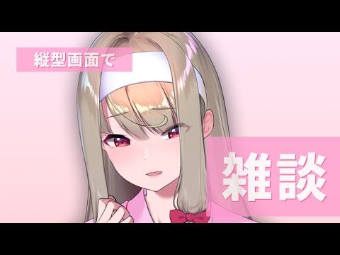 【 #縦型配信 / #雑談 】まったりとお話しいたしましょう 【倉池ふじの / Vtuber】