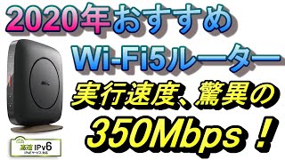 WiFi速度がめちゃくちゃ早くなった！2020年最新Buffaloお勧め WiFiルータ。PS4も快適サクサク速度の350Mbps越え！WSR-2533DHP3、WSR-2533DHP2共通商品。