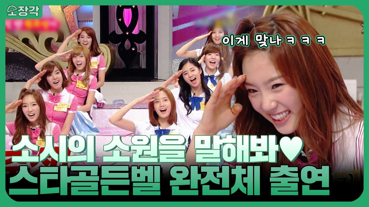 충!성! 이리메라 갖다가♥︎ 잘봐 2세대돌 개인기다💃 완전체로 찾아온 소녀시대(SNSD)의 스타골든벨 CUT | KBS 080718 방송