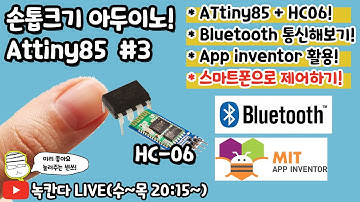 [ATtiny85 #3] 블루투스(Bluetooth) 모듈인 HC-06를 연결하고 앱인벤터(App inventor)로 만든 앱으로 스마트폰 제어하는 방법 1부!(녹칸다의 아두이노)