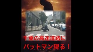 【爆笑！】日本の高速道路をバットマンが走るが自家用車に抜かれる