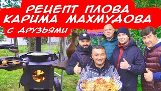 РЕЦЕПТ ПЛОВА КАРИМА МАХМУДОВА | ПЛОВ С ДРУЗЬЯМИ