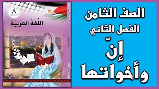 شرح و حل أسئلة درس  إن وأخواتها   |  اللغة العربية  | الصف الثامن | الفصل الثاني