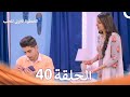 الخطوة الأولى للحب الحلقة 40 الدبلجة العربية Arabic Dubbed 