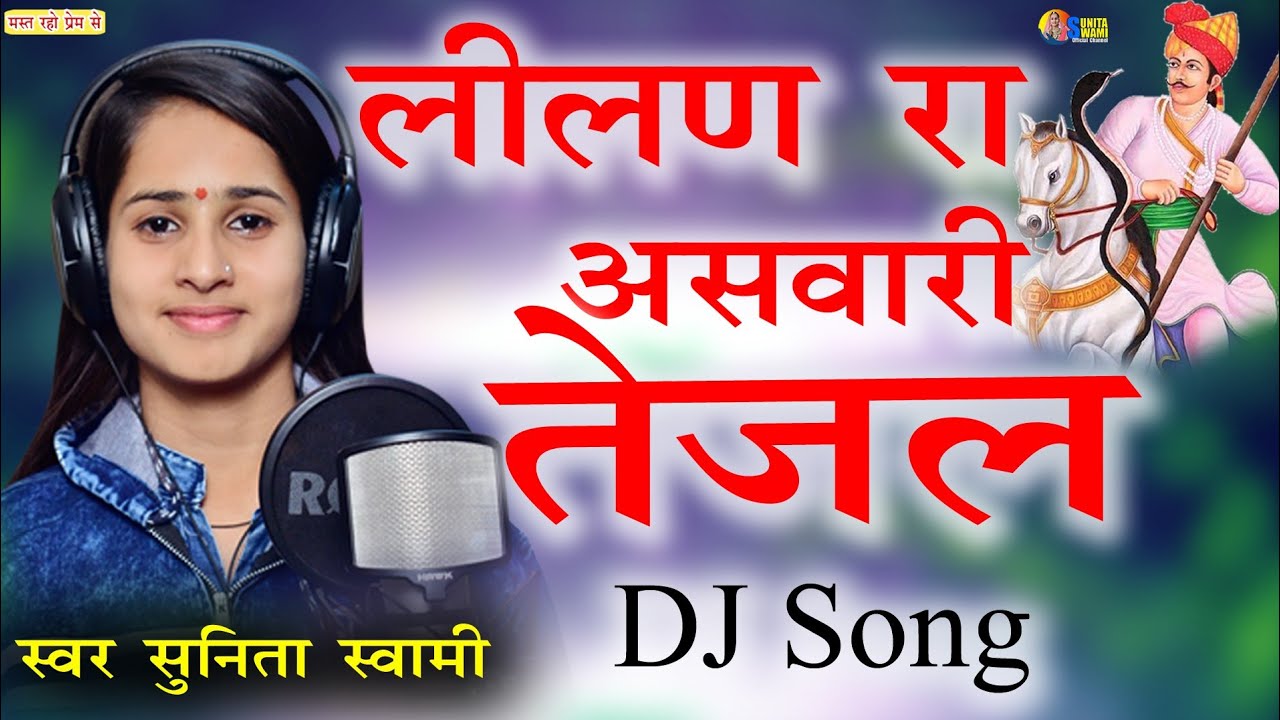 Sunita Swami  Leelan Ra Asavari Tejal  Dj Song  Lilan Ra Asvari Tejal  Sunita Swami