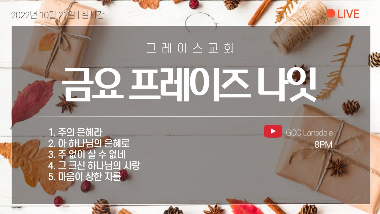 102122 금요 프레이즈 나잇