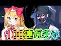 【ブルアカ/ガチャ】サオリ100連ガチャ！Vol.3「エデン条約」編 第4章「忘れられた神々のためのキリエ」後編鑑賞！【エミリー/ブルーアーカイブ/Vtuber】