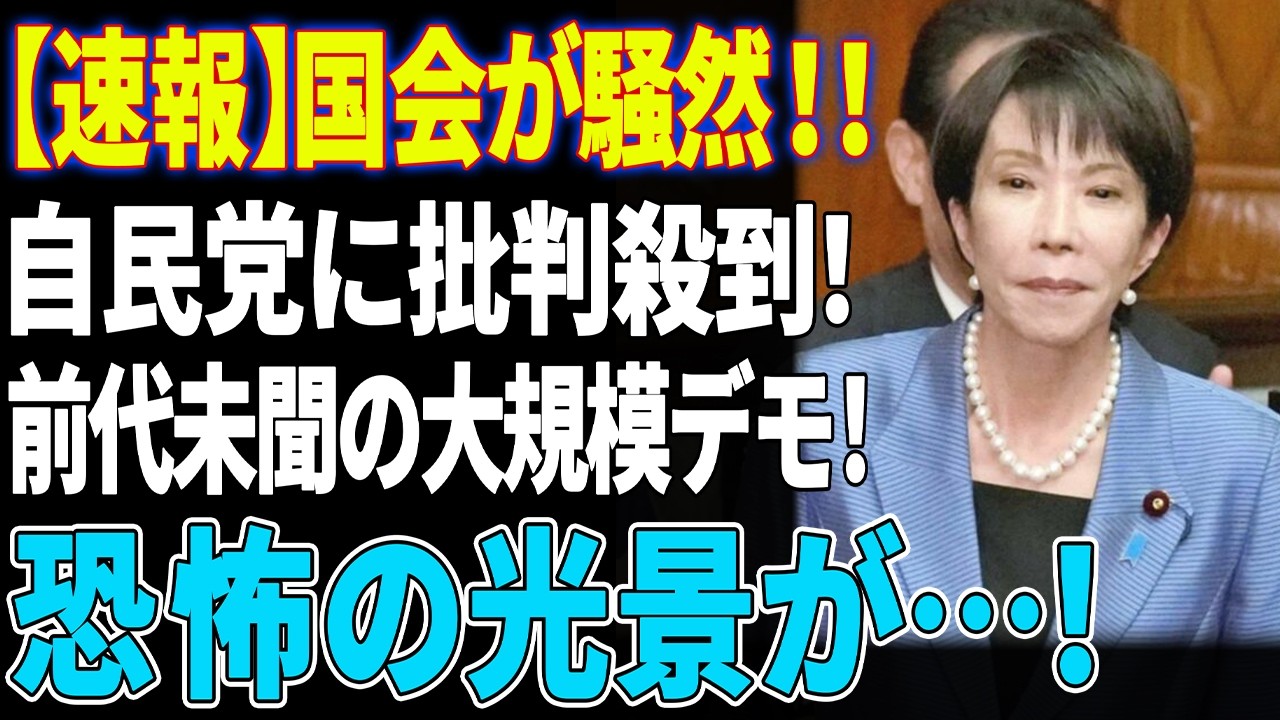 【自民党大批判】国民が高市早苗氏にブチギレたことによって起こした前代未聞の行動とは？