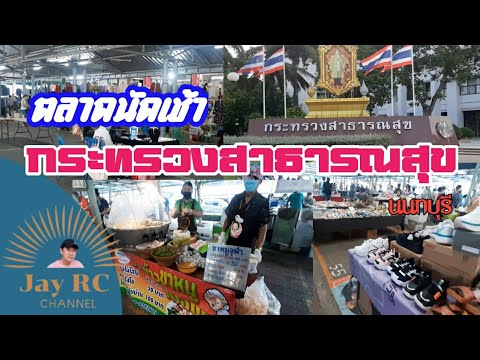 ตลาดนัดเช้า...กระทรวงสาธารณสุข..นนทบุรี../Jay RC Channel