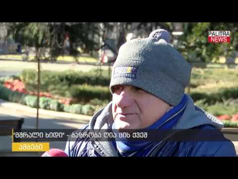 მშრალი ხიდი - ბაზრობა ღია ცის ქვეშ