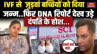 IVF Mistake: Gurugram में IVF से हुए जुड़वां बच्चियों का DNA अलग। SCI International Hospital | Court