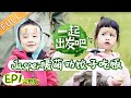 【ENG SUB】《一起出发吧》第1期 完整版：Jasper哥哥力爆棚劝饺子吃饭 杨雨辰才情斗诗满分满分 lets go EP1【湖南卫视官方HD】