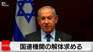 ネタニヤフ首相が国連機関UNRWAの解体求める　UNRWA職員のイスラエルへの奇襲攻撃関与で（2024年2月1日）