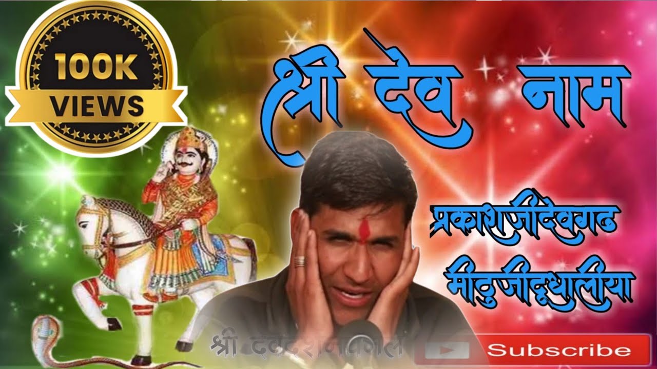 श्री देवनारायण  नाम नामेरी प्रकाशजी देवगढ़  & मिठूजी दुदा लिया 05  