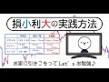 損小利大を身に着けて相場から退場しない方法！