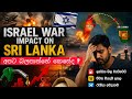 ඊශ්‍රායල ඉරාන යුද්ධය දිගටම තිබ්බොත් #israel#iran #trump #iranisraelwar #sinhala #srilanka #trending
