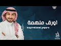 ماجد المهندس اورق ملهمة حصريا 2021 