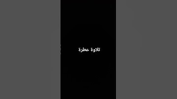 تلاوة عطرة #القرآن_الكريم #تلاوة_خاشعة #ارحقلبك #راحة_نفسية
