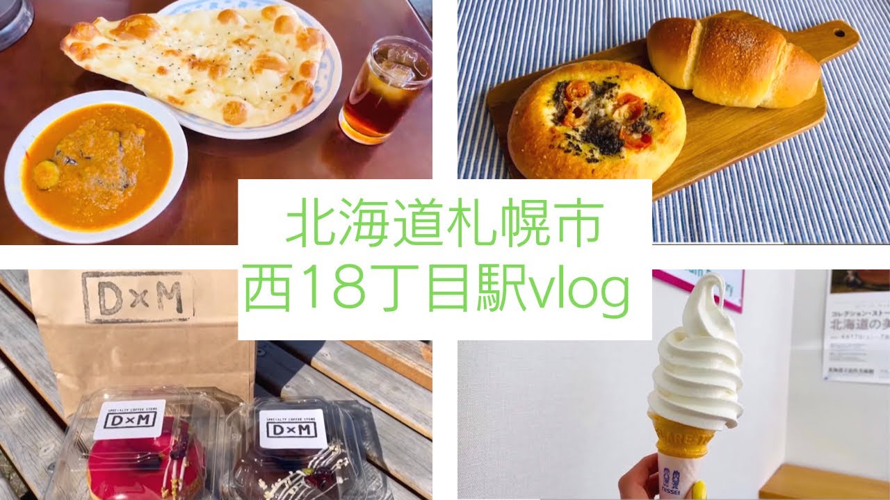 札幌グルメ 西18丁目駅【北海道 ランチ カフェ vlog】