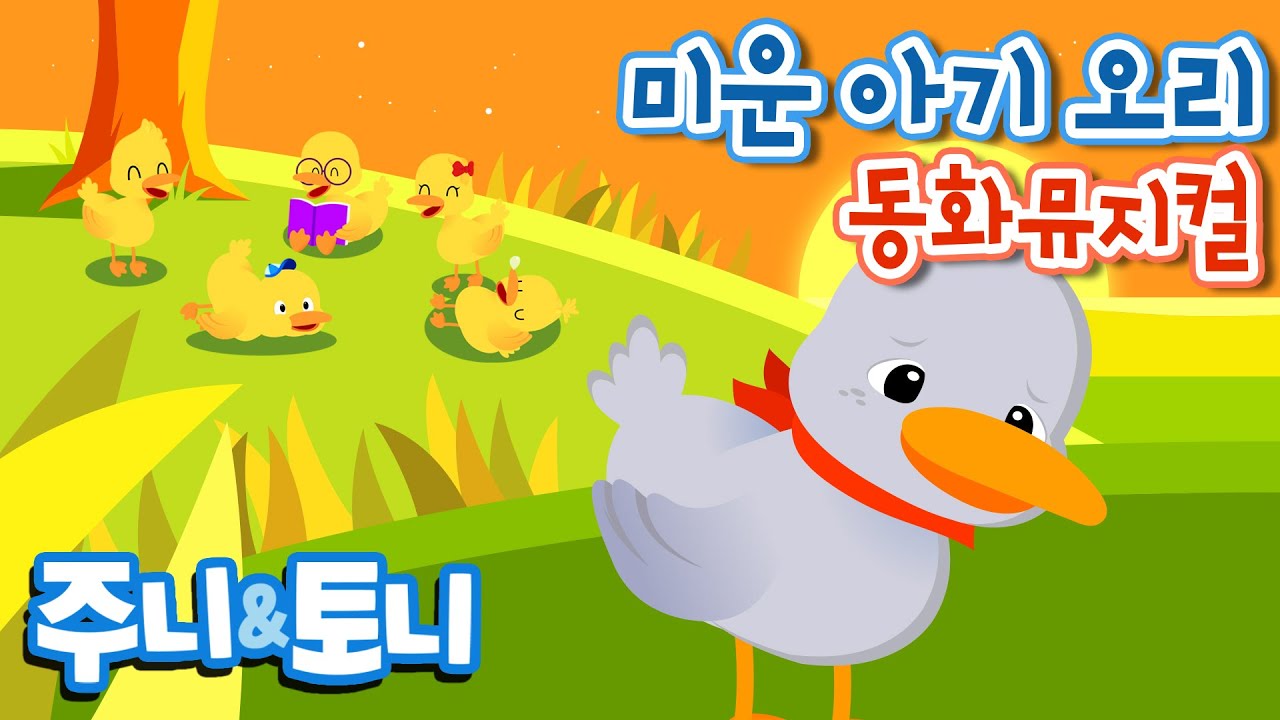 미운아기오리 | 동화뮤지컬 | 여섯마리오리 |  꿈꾸는 미운아기오리 | 주니토니 by 키즈캐슬