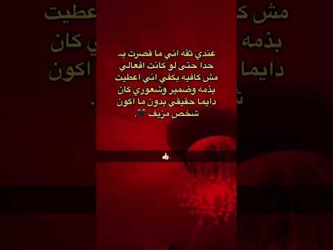 عندي ثقه اني ما قصرت بـ حدا حتى لو كانت افعالي مش كافيه بكفي اني اعطيت بذمه وضمير وشعوري كان حقيقي