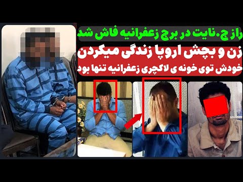 راز ج نایت در برج لاکچری زعفرانیه فاش شد