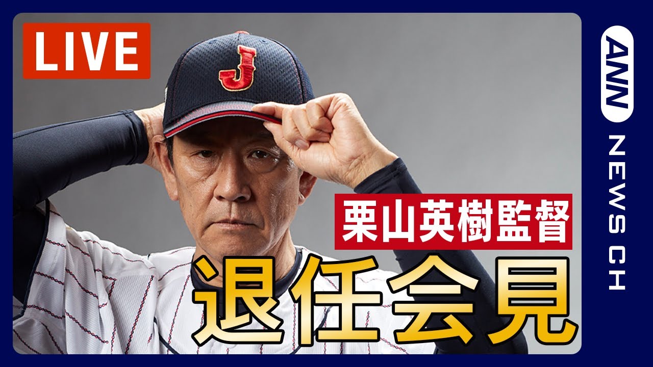 栗山英樹監督退任会見 《ありがとうな、と言い続ける》侍ジャパンWBCで14年ぶり世界一 野球日本代表【ノーカット】（2023年6月2日） ANN/テレ朝