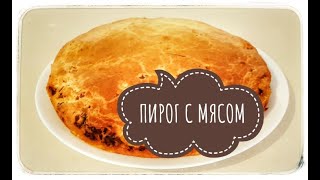 Мясной пирог или пирог с мясом- очень легкий в приготовлении! На все случаи жизни! пирог с мясом.