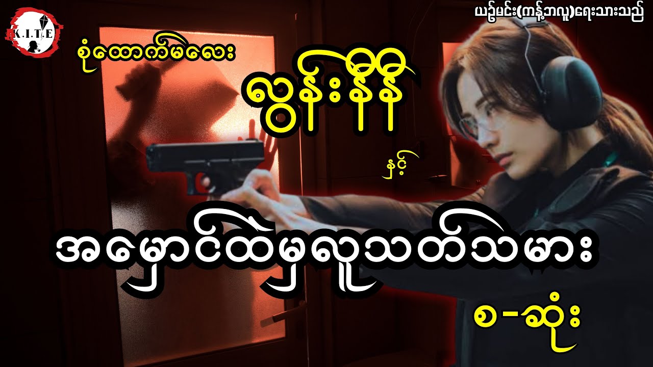 လွန်းနီနီနှင့်အမှောင်ထဲမှလူသတ်သမား စ-ဆုံး စုံထောက်ဇာတ်လမ်း