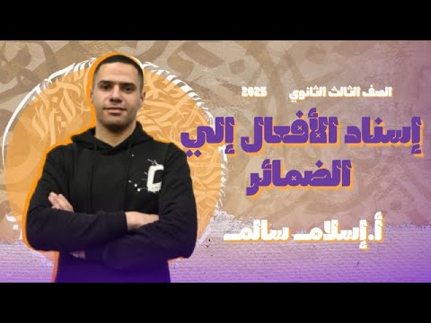إسناد الأفعال إلى الضمائر الصف الثالث الثانوى 2025 