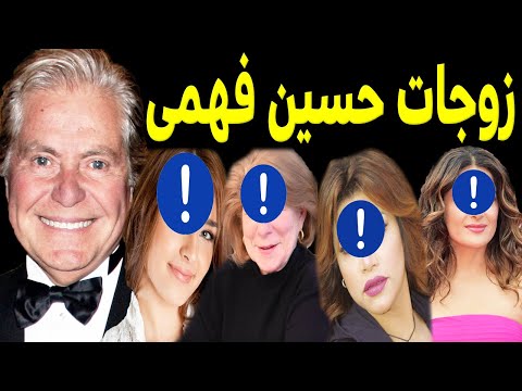 لن تصدق كم عدد زوجات الفنان حسين فهمي منهم 4 فنانات مشهورين ولن تصدق عدد ابنائه صدمه للجميع