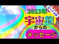 2023年、あなたを守護する「宇宙龍」３択カード・チャネリングメッセージ