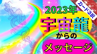 2023年、あなたを守護する「宇宙龍」３択カード・チャネリングメッセージ