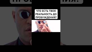 Иллюзия или реальность? #состояние #творецсвоейреальности #пробуждение #матрицажизни #восприятие