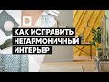 Как исправить негармоничный интерьер