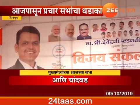 Dhule | Shirpur | CM Devendra Fadnavis First Rally Prepration For Assembly Election Campaign zee 24 taas helpline number