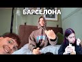 я решила дать БАРСЕЛОНЕ второй шанс 🇪🇸