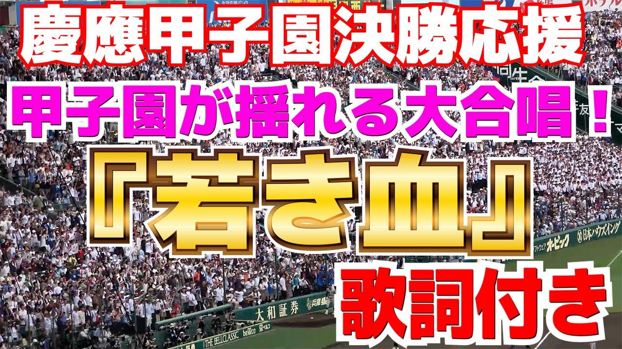 若き 血 歌詞